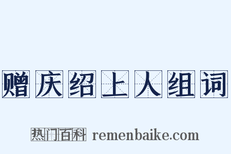 赠庆绍上人组词是什么意思的图片